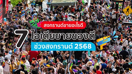 สงกรานต์ขายอะไรดี 12 ไอเดียขายของดีช่วงสงกรานต์ 2568