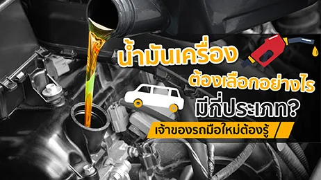 น้ำมันเครื่อง ต้องเลือกอย่างไร มีกี่ประเภท? เจ้าของรถมือใหม่ต้องรู้