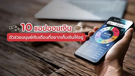 8 แอพออมเงิน ตัวช่วยมนุษย์เงินเดือนที่อยากเก็บเงินให้อยู่