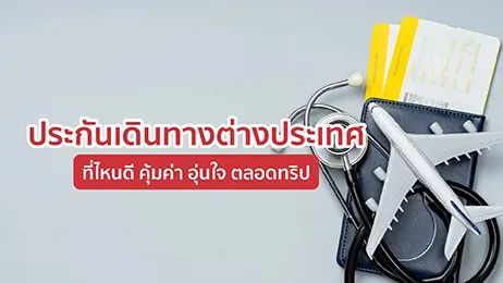 ประกันเดินทางต่างประเทศ ที่ไหนดี คุ้มค่า อุ่นใจ ตลอดทริป