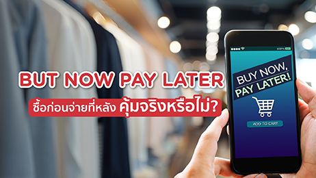 Buy Now Pay Later ซื้อก่อนจ่ายทีหลัง คุ้มจริงหรือไม่?