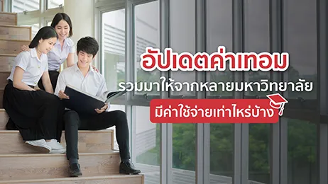 อัปเดตค่าเทอม 2025 รวมมาให้จากหลายมหาวิทยาลัย มีค่าใช้จ่ายเท่าไหร่บ้าง