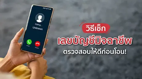 วิธีเช็กเลขบัญชีมิจฉาชีพ 2568 ตรวจสอบให้ดีก่อนโอน!