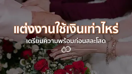 แต่งงานใช้เงินเท่าไหร่ เตรียมความพร้อมก่อนสละโสด