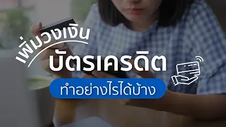 เพิ่มวงเงินบัตรเครดิต ทำอย่างไรได้บ้าง พร้อมวิธีแก้ปัญหาคนต้องการเงินด่วน