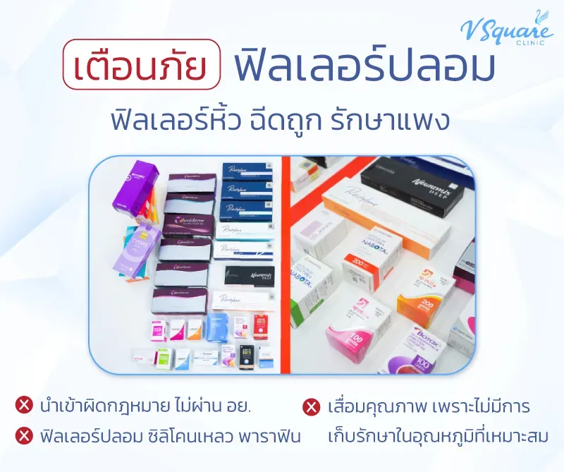 ฟิลเลอร์ปลอมอันตราย ฟิลเลอร์ปลอมอันตราย