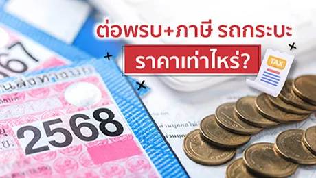 ต่อ พ.ร.บ. + ภาษี รถกระบะ ราคาเท่าไหร่? พร้อมข้อมูลอย่างละเอียด