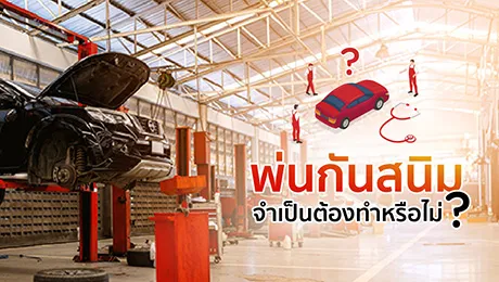 พ่นกันสนิม จำเป็นต้องทำหรือไม่? พร้อมข้อดี ข้อเสีย ที่ควรรู้