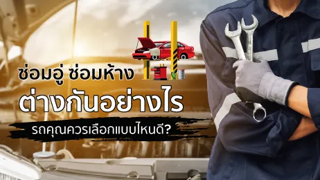 ซ่อมอู่ ซ่อมห้าง ต่างกันอย่างไร รถคุณควรเลือกแบบไหนดี?
