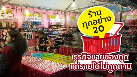 ร้านทุกอย่าง 20 อยากเริ่มธุรกิจนี้ต้องทำอย่างไร? ที่นี่มีคำตอบ