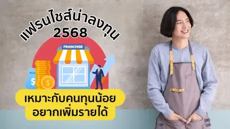 แฟรนไชส์น่าลงทุน 2568 เหมาะกับคนทุนน้อย อยากเพิ่มรายได้