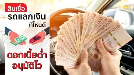 สินเชื่อรถแลกเงินที่ไหนดี ดอกเบี้ยต่ำ อนุมัติไว ปี 2569