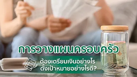 การวางแผนครอบครัว ต้องเตรียมเงินอย่างไร ตั้งเป้าหมายอย่างไรดี?