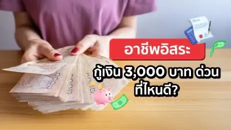 ยืมเงิน 3000 ด่วน อาชีพอิสระ ได้ที่ไหนดี อนุมัติไว ไม่ยุ่งยาก