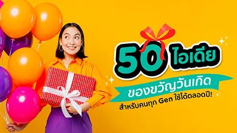 50 ไอเดียของขวัญวันเกิด สำหรับคนทุก Gen ใช้ได้ตลอดปี!