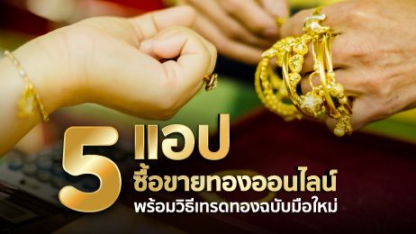 5 แอปซื้อขายทองออนไลน์ พร้อมวิธีเทรดทองฉบับมือใหม่