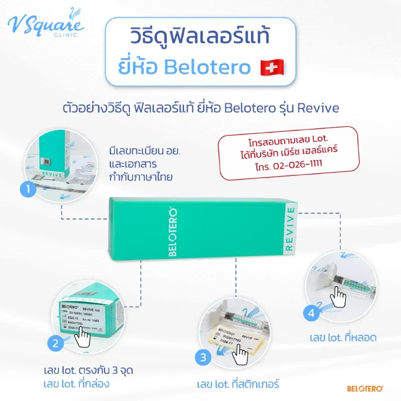 Belotero วิธีเช็กฟิลเลอร์ของแท้