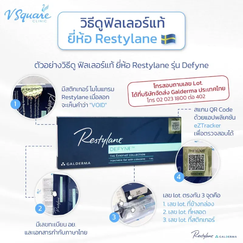 Restylane เช็กฟิลเลอร์ของแท้