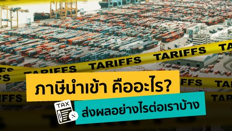 ภาษีนำเข้า คืออะไร? ส่งผลอย่างไรต่อเราบ้าง
