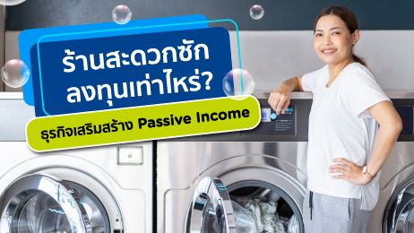 ร้านสะดวกซักลงทุนเท่าไหร่? ธุรกิจเสริมสร้าง Passive income