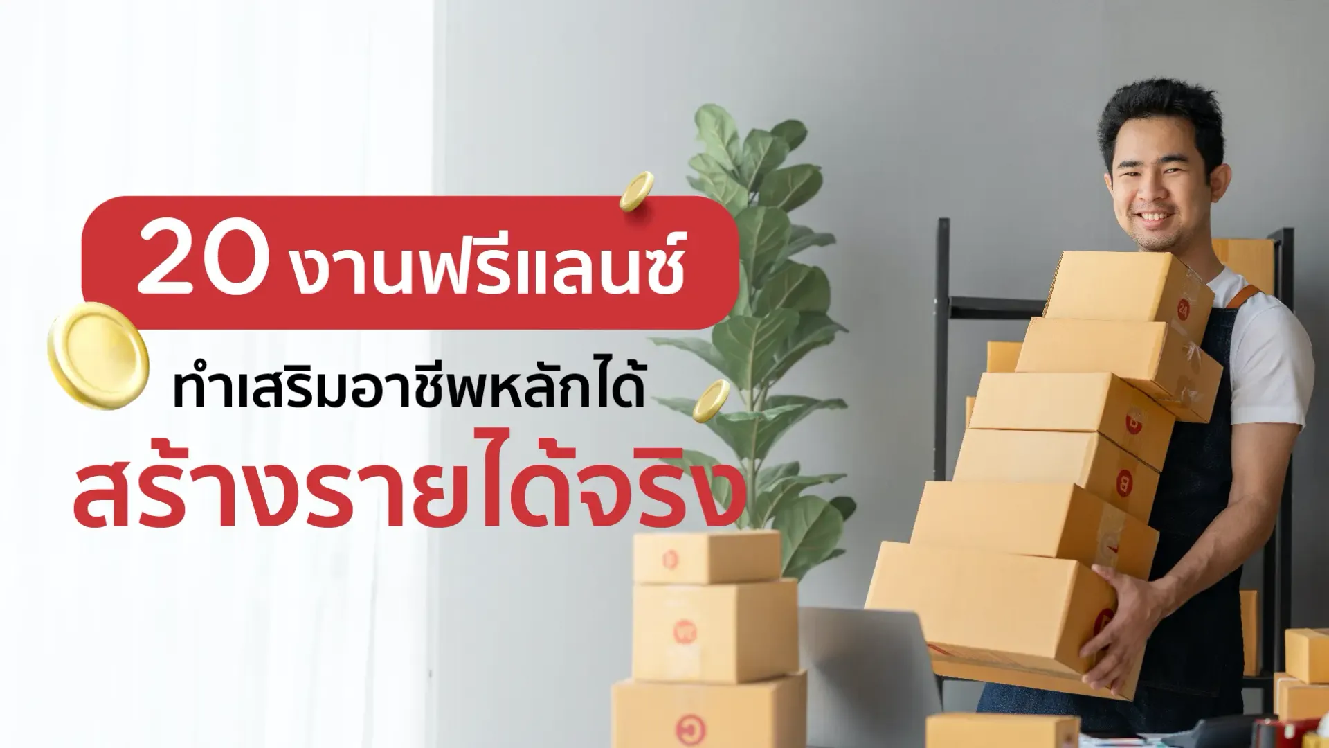 20 งานฟรีแลนซ์ ทำเสริมอาชีพหลักได้ สร้างรายได้จริง