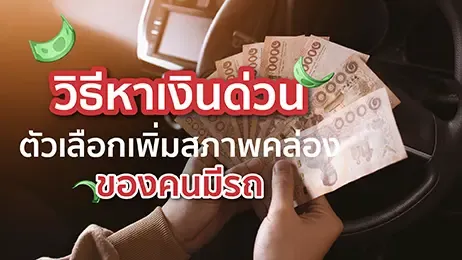 วิธีหาเงินด่วน ตัวเลือกเพิ่มสภาพคล่องของคนมีรถ