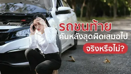 รถชนท้าย คันหลังสุดผิดเสมอไป จริงหรือไม่?