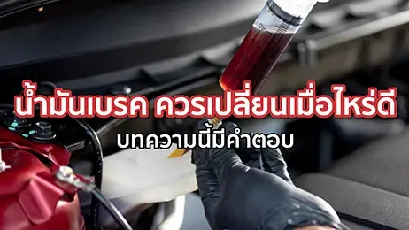 น้ำมันเบรค ควรเปลี่ยนเมื่อไหร่ดี บทความนี้มีคำตอบ