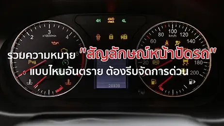 รวมความหมาย "สัญลักษณ์หน้าปัดรถ" แบบไหนอันตราย ต้องรีบจัดการด่วน