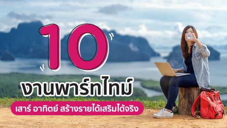 10 งานพาร์ทไทม์ เสาร์ อาทิตย์ สร้างรายได้เสริมได้จริง