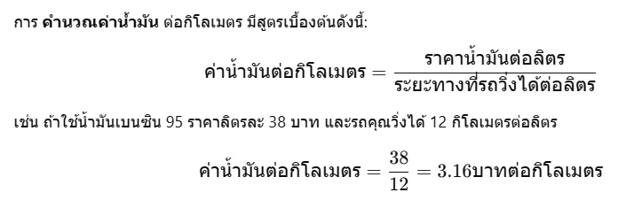 คำนวณค่าน้ำมัน
