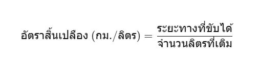 อัตราสิ้นเปลืองเชื้อเพลิงจริง