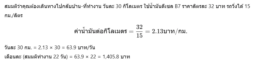 ตัวอย่างการคำนวณค่าน้ำมัน