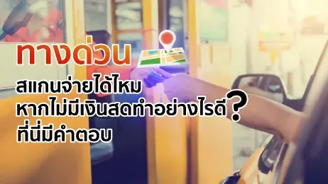 ทางด่วนสแกนจ่ายได้ไหม หากไม่มีเงินสดทำอย่างไรดี ที่นี่มีคำตอบ