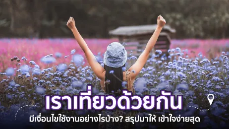 เราเที่ยวด้วยกัน 2568 เงื่อนไขใช้งาน เข้าใจง่าย สรุปครบในที่เดียว