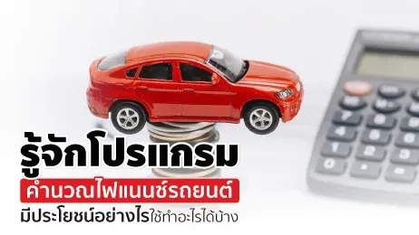 รู้จักโปรแกรมคํานวณไฟแนนซ์รถยนต์ มีประโยชน์อย่างไร ใช้ทำอะไรได้บ้าง