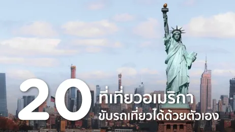 ที่เที่ยวอเมริกา ขับรถเที่ยวได้ด้วยตัวเอง