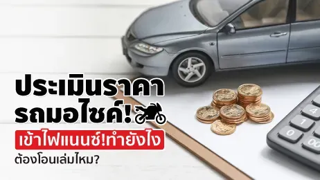 ประเมินราคารถมอไซค์ เข้าไฟแนนซ์ ทำยังไง ต้องโอนเล่มไหม?