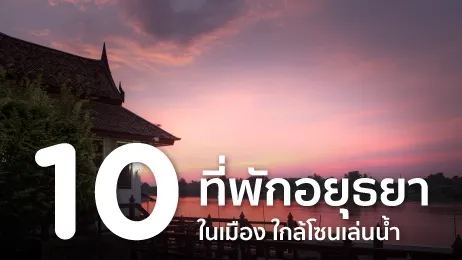 10 ที่พักอยุธยา ในเมือง ใกล้โซนเล่นน้ำ ราคาถูกในปี   2026  