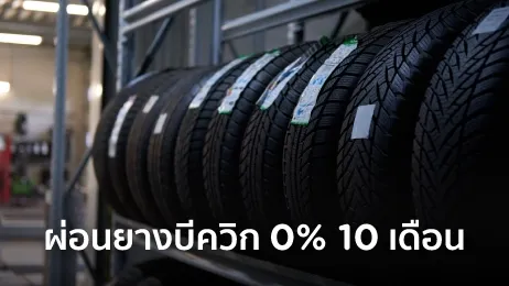 ผ่อน ยาง บี ค วิก ใช้ อะไรบ้าง