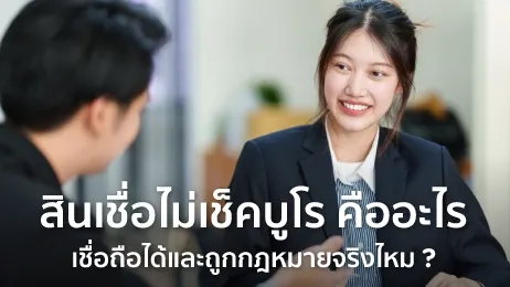 สินเชื่อไม่เช็คบูโร คืออะไร เชื่อถือได้และถูกกฎหมายจริงไหม ?