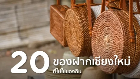 20 ของฝากเชียงใหม่ ที่ไม่ใช่ของกิน มีอะไรบ้าง ซื้อที่ไหนในปี 2569