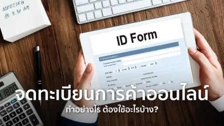 จดทะเบียนการค้า