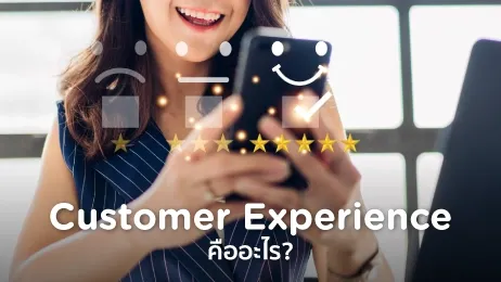 Customer Experience คือ