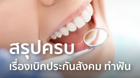 เบิกประกันสังคม ทําฟัน