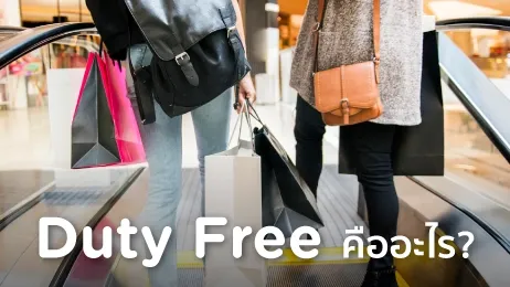 duty free คือ