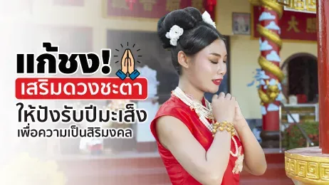 แก้ชง 2568 เสริมดวงชะตารับปีมะเส็ง ขอพรให้สิ่งไม่ดีจงหายไป