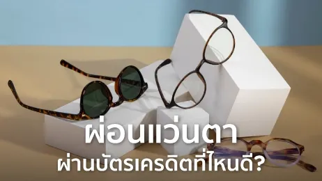 ผ่อนแว่น