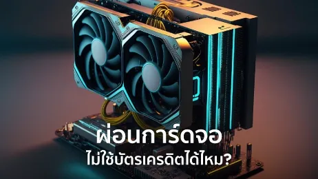 ผ่อน การ์ดจอ