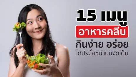 แจก 15 เมนูอาหารคลีน ทำกินเองก็ง่าย ทำขายก็ปัง